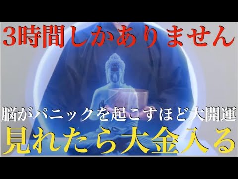 ※3時間しかありません！12月22日中に大至急見てください※信じられないくらい金運が上がる波動です！見れたら怖いくらい大金が入る！億を越える大金を得ることになるので人生が変わる！悪い流れを断ち切る祈願