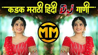 कडक मराठी हिंदी डिजे गाणी | नॉनस्टॉप #मराठी डिजे ∣ Nonstop Hindi Dj | Marathi VS Hindi DJ Song