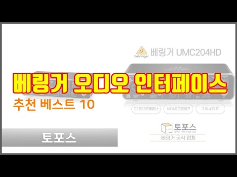 베링거 오디오 인터페이스 추천 스마트 쇼퍼를 위한 가이드 가격과 상품평, 구매량 순위 10선