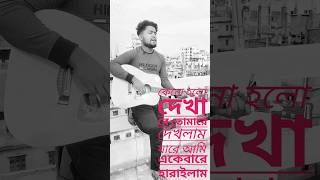 কেনো হলো দেখা রে তোমারে দেখলাম keno holo dekha re #music #phonk  #beats #song #typebeat