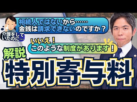 相続人ではない人が請求できる「特別寄与料」活用方法と留意点を解説【相続問題】