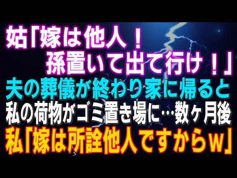 【スカッとする話】姑「嫁は他人！孫置いて出て行け！」夫の葬儀が終わり家に帰ると私の荷物がゴミ置き場に…数ヶ月後  私「嫁は所詮他人ですからｗ」泣きついて義母はその後…