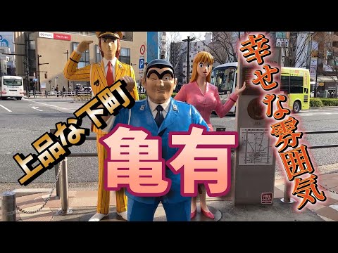 上品な下町｜幸せな時間が流れる亀有、みんなが笑顔になれる街