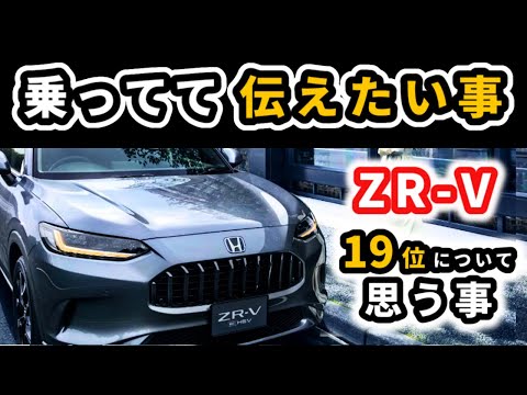 【ZR-V】出来はすごくいい車なので…～オーナーとしてアピールしたい良いポイント～|HONDA ZR-V