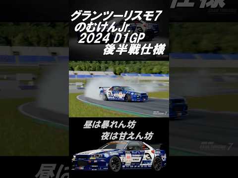 【GT7】グランツーリスモ7  D12024リバリー［DUNLOP CUSCO SKYLINE ER34］ #shorts