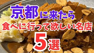 京都グルメ【保存版】京都で食べて欲しい!美味い名店5選/旅行観光でおすすめ