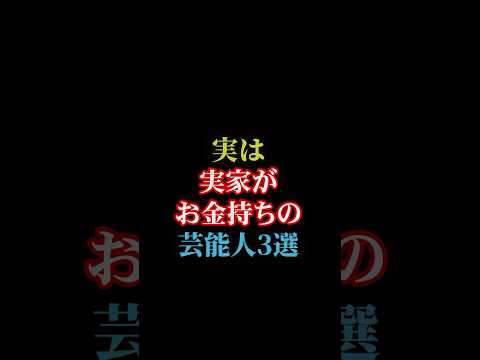 実は実家がお金持ちの芸能人3選#雑学