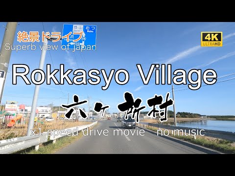 絶景ドライブ　六ヶ所村を走る　Superb view　Drive in japan. Rokkasyo village.