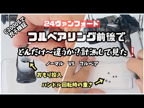 【フルベアリング化】前と後で、どんだけ～違うか？計測して見た❕箱出しvsフルベア