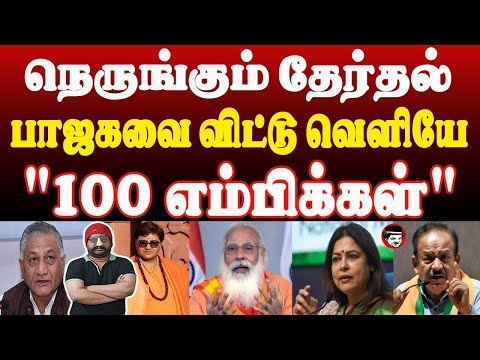 நெருங்கும் தேர்தல்! பாஜகவை விட்டு வெளியே 100 எம்பிக்கள் | THUPPARIYUM SHAMBU