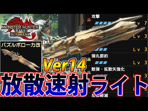 【Ver14】弱点に超会心100％をぶち込みまくれ！ Ver14最強の放散弾速射ライトボウガン装備【モンハンライズ サンブレイク】