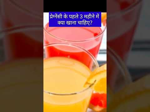 प्रेग्नेंसी के पहले 3 महीने में क्या खाना चाहिए ?What to eat duirng Pregnancy first trimester