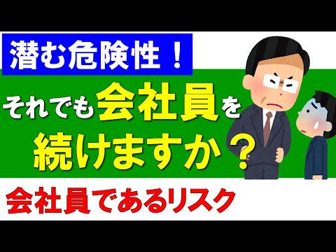 【会社員のリスク】それでも会社員を続けますか？