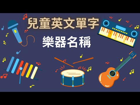 幼兒英文單字｜認識樂器｜樂器名稱｜兒童英文學習｜中英文單字｜雙語教育｜Musical Instruments in Chinese