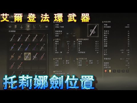 PS5 艾爾登法環全武器位置-托莉娜劍