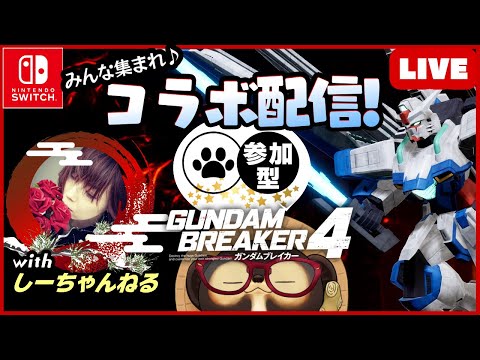 【Switch】チャンネル対抗 LIVE戦！ガンダムブレイカー4 参加型コラボ配信！【GUNDAM BREAKER4】通算第21回 BANDAI NAMCO