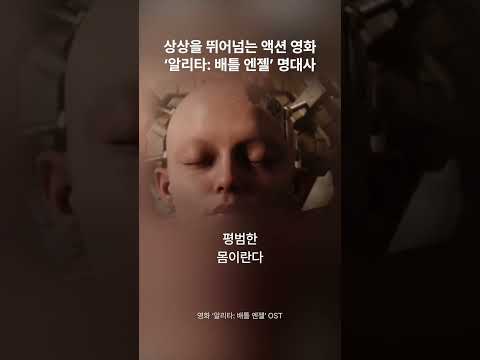 강렬한 비주얼과 액션, ’알리타: 배틀 엔젤’ 명대사🛼