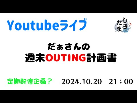 【初回】だぁさんのOUTING計画書