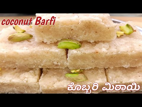 🧿👌ಕೊಕೊನಟ್ ಬರ್ಫಿ ರೆಸಿಪಿ 🥥🥥 | 👉ಕೊಬ್ಬರಿ ಮಿಠಾಯಿ| coconut Barfi recipe in kannada