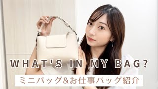 【ミニバッグとお仕事バッグと中身を紹介！】What's in my bag?ガストンルーガ｜ショルダーバッグ｜バックパック｜楽天購入品