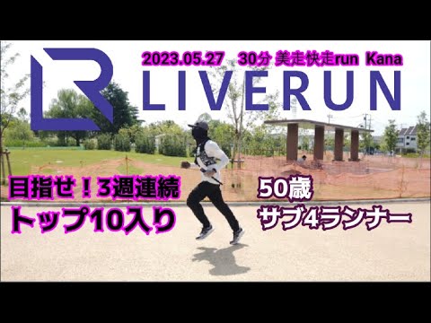 50歳サブ4ランナーが挑む！ライブラン走♪3週連続トップ10入りを目指して2023.05.27 30分 美走快走run にチャレンジ！