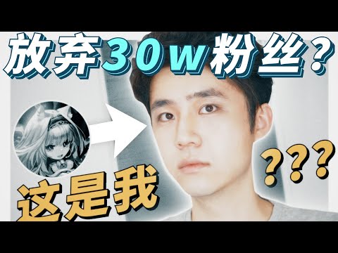 我放棄30萬粉絲，消失6個月，為了拍出真正的大制作Vlog