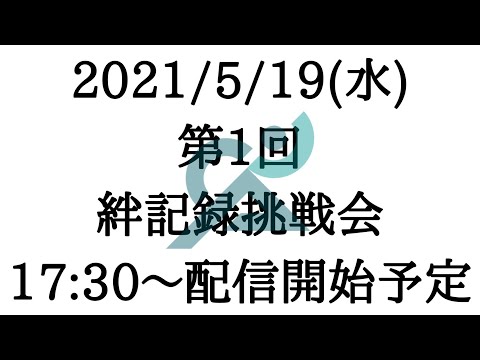 第1回絆記録挑戦会2組優勝インタビュー〜4組途中