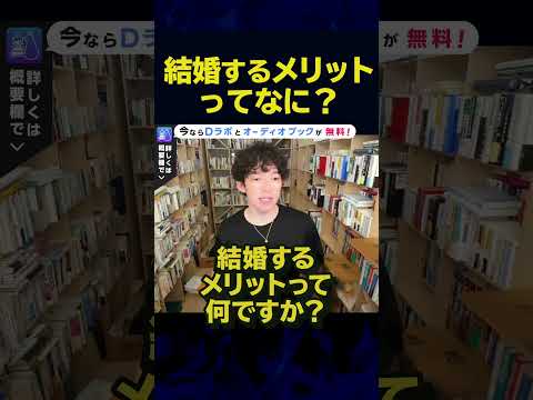 【DaiGo】結婚するメリットってある？ない？#Shorts