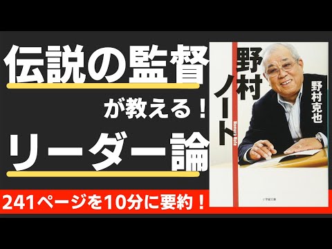 【本要約】野村ノート（著；野村克也 氏）