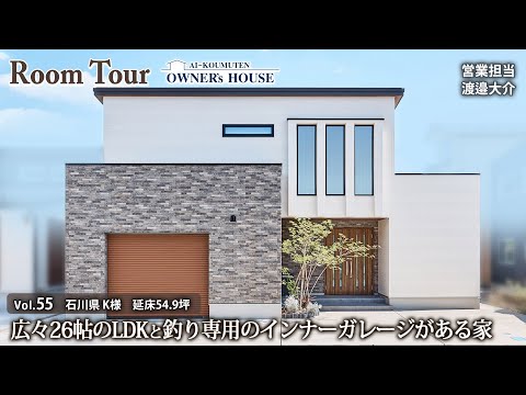 【Vol.55 Owner's RoomTour】広々26帖LDKと釣り専用インナーガレージがある家／結婚も家づくりが後押し／延床 54.9坪【石川県 K様邸】