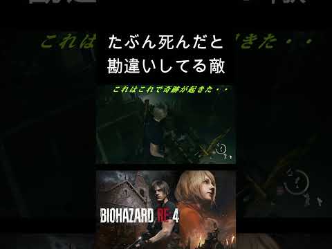 アシュリーのせいで勘違いしてる敵 #バイオハザードre4 　#residentevil4remake