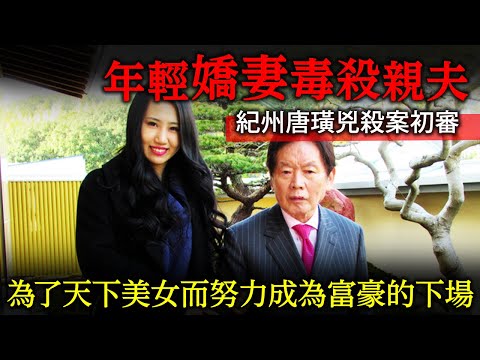 為了天下美女而成為富豪！一代好色男野崎幸助.「紀州唐璜」凶案終於開審！