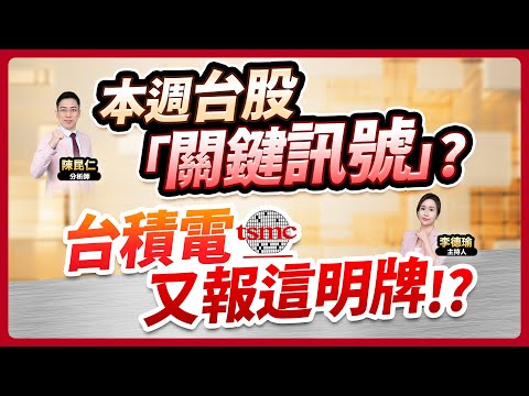 (CC字幕)【本週台股「關鍵訊號」？台積電又報這明牌!?】2024.12.16 台股盤後