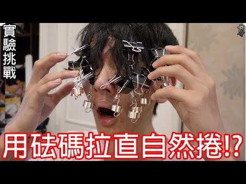 【尊】在頭髮上吊著砝碼來拉直自然捲!?