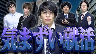 【※リアル】大学生の｢気まずい就職活動｣の雰囲気。【25卒】