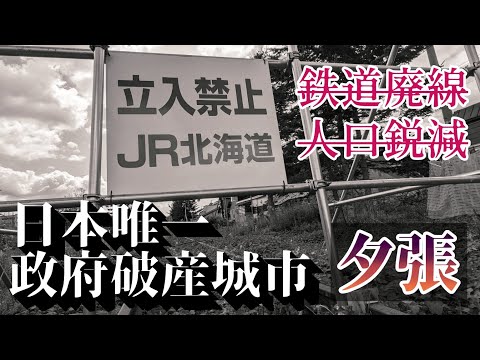 Population has decreased from 120000 to less than 8000. A forgotten town in Hokkaido --Yūbari (夕張市)