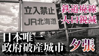 Population has decreased from 120000 to less than 8000. A forgotten town in Hokkaido --Yūbari (夕張市)