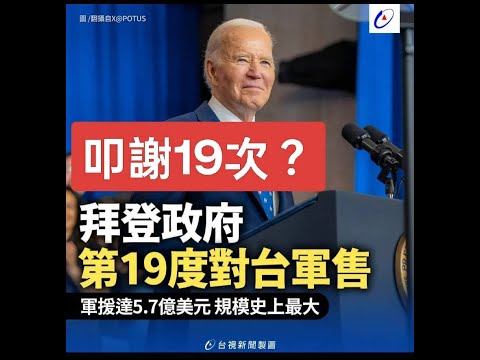 '24.12.23【觀點│揮文看社會】第404集：拜登軍售19次，謝主隆恩？