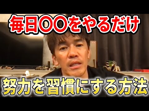 【武井壮】努力を習慣にする方法【切り抜き】