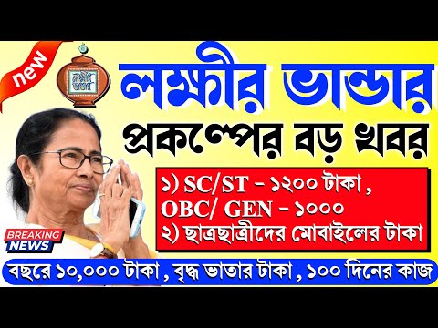 lakshmi bhandar amount increase & 100 days work money latest update 2024 by mamata banerjee live