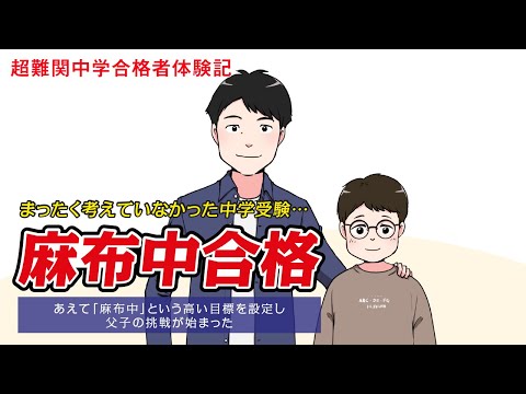 【筑駒・御三家・早慶　合格マンガ】麻布中合格 ～あえて高い目標を設定し、父子の挑戦が始まった～