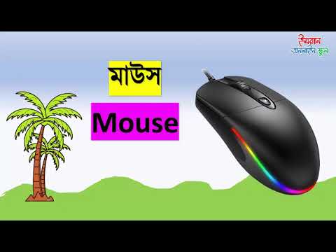 ছোটদের কম্পিউটার পরিচয়। Children's Computer Introduction. Computer parts