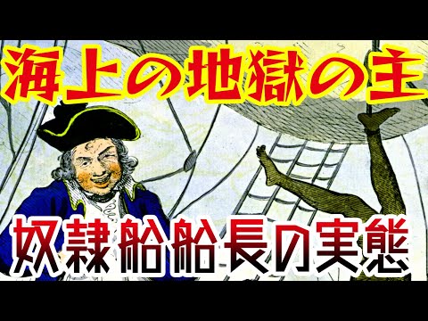 【ゆっくり本編】悪魔となった奴隷船船長の実態・大西洋奴隷貿易【歴史解説】