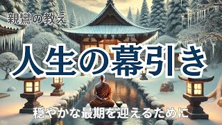 親鸞に学ぶ“人生の幕引き” 穏やかな最期を迎えるために