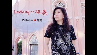 DaNang (岘港) Vietnam 🇻🇳 (越南）Part 2