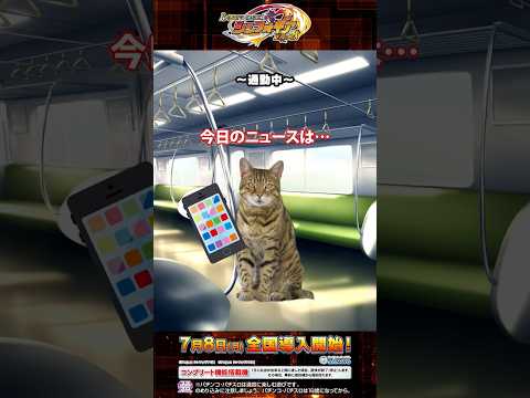 【ニュース】#Lパチスロ戦姫絶唱シンフォギア正義の歌 #猫ミーム #パチスロ #SANKYO #shorts