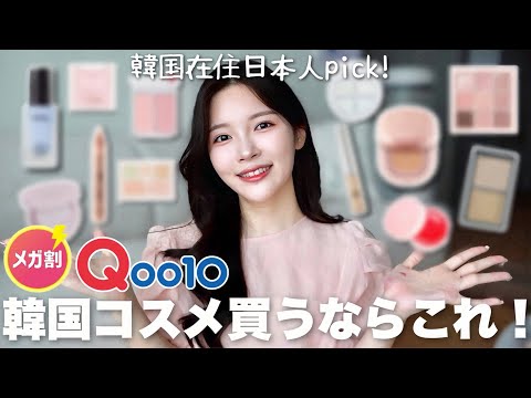 案件❌韓国に住む日本人がおすすめするQoo10メガ割で買うべき韓国コスメを紹介します！💖