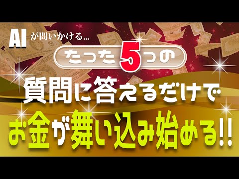 【超高波動】究極アファメーション！AIの質問に答えるだけで金運上昇が止まらない！