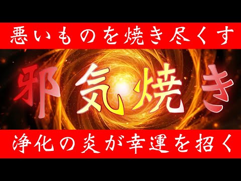 再生した瞬間から悪いエネルギーを焼き尽くしてくれます🪬邪気焼き🪬浄化の炎舞で良いことがたくさん降り注いできてこれでもかと幸運が舞い込んできます✨