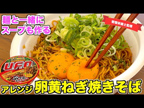 【同時にスープも】卵黄ねぎ焼きそばの作り方♪カップ焼きそばアレンジ！余った卵白も消費できる♪日清焼そばU.F.O.アレンジレシピ☆